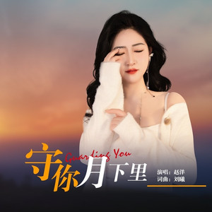 守你月下里