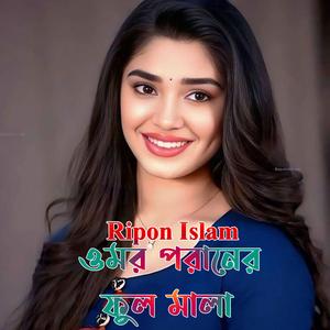 ওমর পরানের ফুল মালা
