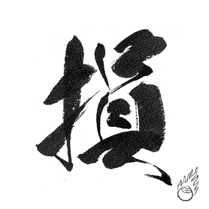 損 (feat. MonyHorse)