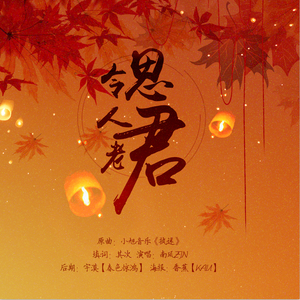 思君令人老（Cover 小旭音乐）