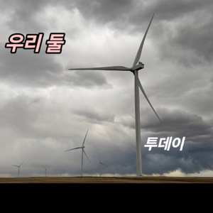 우리 둘