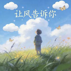 让风告诉你（钢琴纯音乐） 伴奏