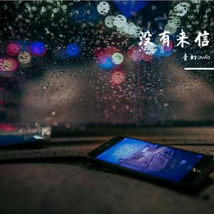 没有来信