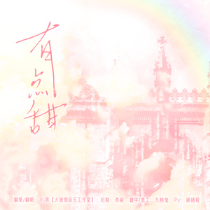 有点甜（甜妹版）