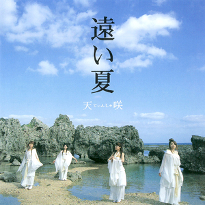 遠い夏 (feat. よなは徹) [Instrumental]
