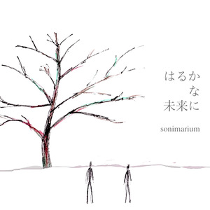 はるかな未来に