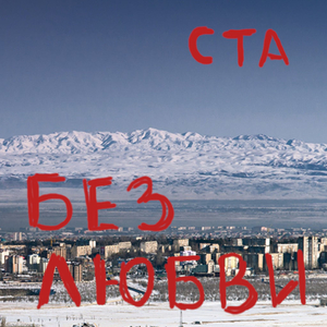 Без любви