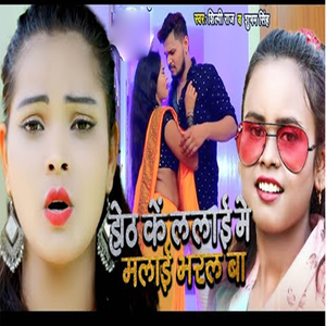 Hoth Ke Lalai Me Malai Bharal Ba