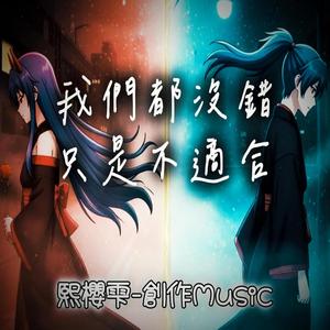 我們都沒錯，只是不適合