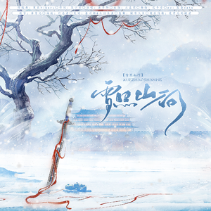 【姬如雪原创同人曲】《雪照山河》（2021年生贺）