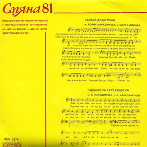 Пионерска сурвакарска