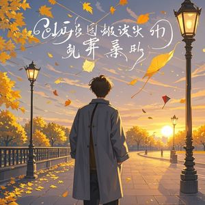 吹不散的思念-音楚悠