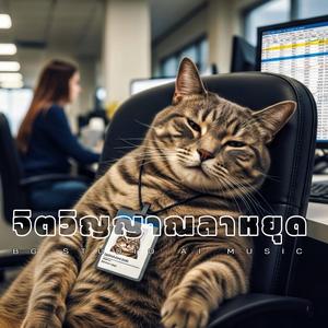 จิตวิญญาณลาหยุด