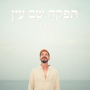 תפקח שם עין