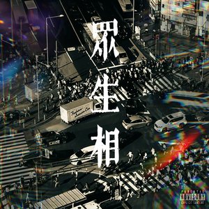 众生相（prod by Red killer）