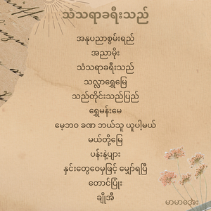 မေ့ဘ၀ ခဏ ဘယ်သူ ယူပါ့မယ်