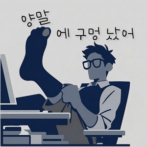 양말에 구멍 났어