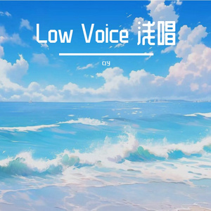 Low Voice 浅唱