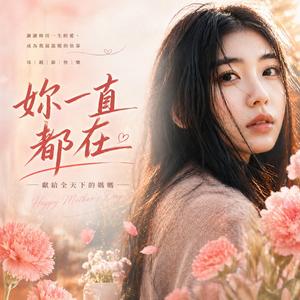 2026 母親節感動首選｜妳一直都在｜