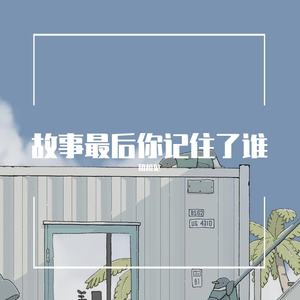 故事最后你记住了谁