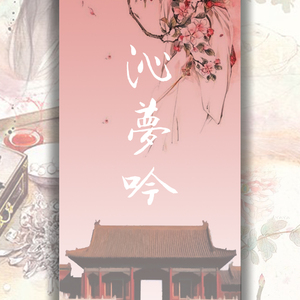 沁梦吟 ----橙光作品姑娘诱心主题曲(Cover)