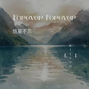 恆星不忘 Forever Forever