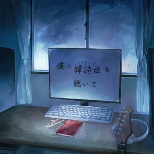 僕の譚詩曲を聴いて (feat. Ten.)