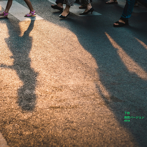 下校 (病院バージョン)