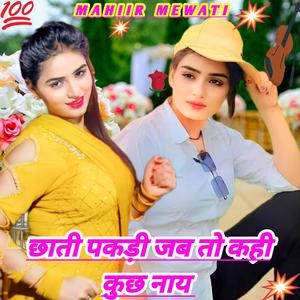 CHHATI PAKDI JAB TOH KAHI NAYE