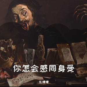 你怎会感同身受