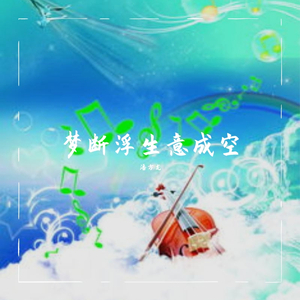 梦断浮生意成空