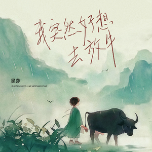 我突然好想去放牛