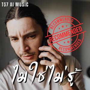 ไม่ใช่ไม่รู้