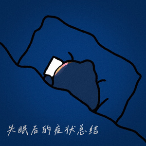 失眠后的症状总结