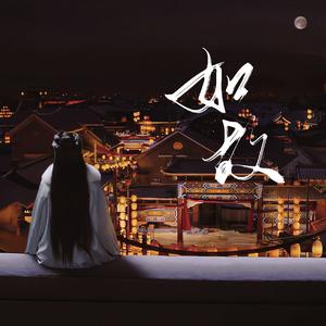 如故（《周生如故》片尾曲）