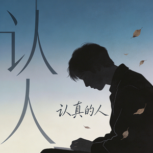 认真的人