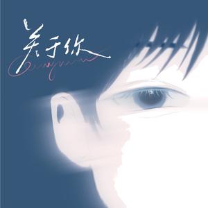 想你和我们的以后