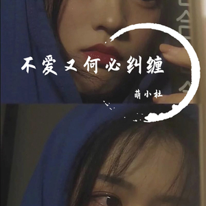 不爱又何必纠缠