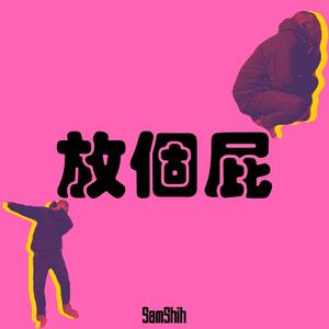 放個屁（PROD BY XVIBE）