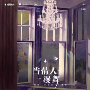 广播剧《小福晋》主题曲·《当情人漫舞》
