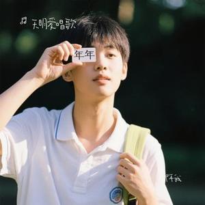 那年我(Cover 王虹-王棚主)