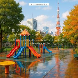 時計の針が止まったままの午後 / An Afternoon When Time Stopped