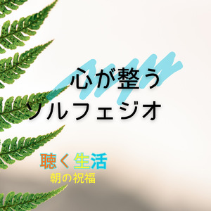 光とともに (Vol.7 聴く生活 心の周波数ミュージック)