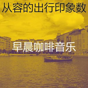 柔和的出行时刻