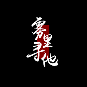 雾里寻他『记《侠探简不知》叶笑笑X黑雾娘娘』