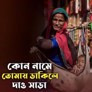 কোন নামে তোমায় ডাকিলে দাও সাড়া জানিনা ও দয়াল আমি