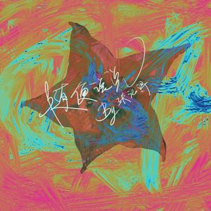 随便说说（CRAVE Edit）