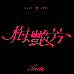 孤身走我路 cover.梅艳芳