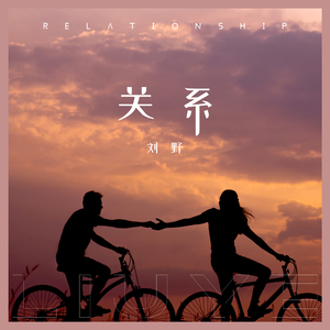 关系