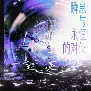 瞬息与永恒的对位